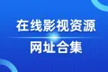 在线影视资源网址合集（2025-01-14）