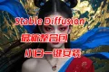 Stable Diffusison 新手小白一键安装包最新版！