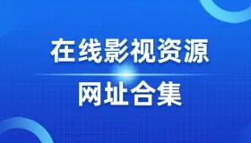 在线影视资源网址合集（2025-01-14）