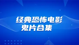 经典恐怖电影合集