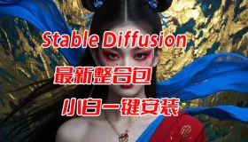 Stable Diffusison 新手小白一键安装包最新版！