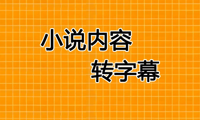 小说内容转字幕工具