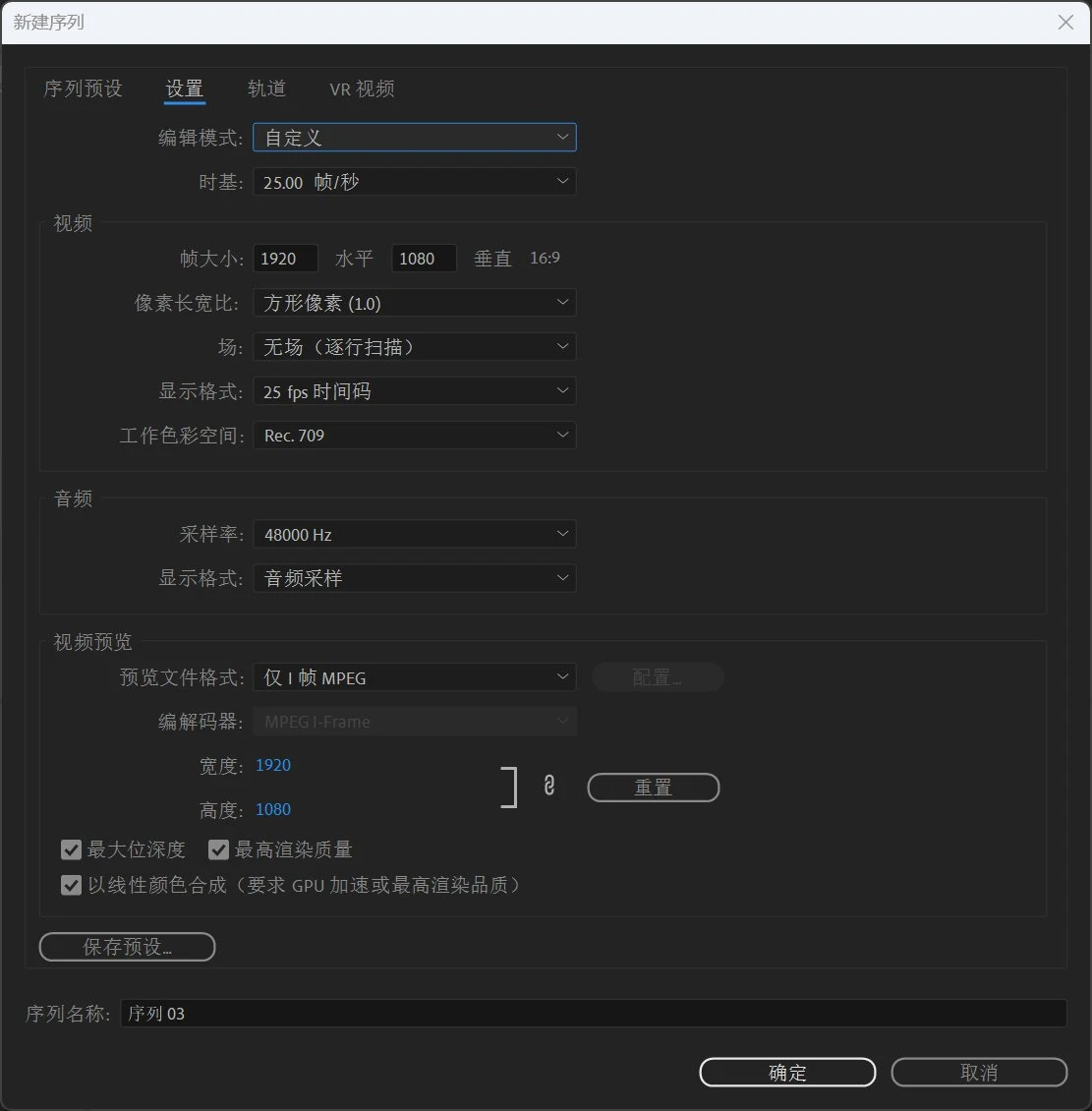 Premiere新建序列参数设置