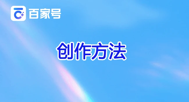 百家号总是被封号，百家号该怎么做？